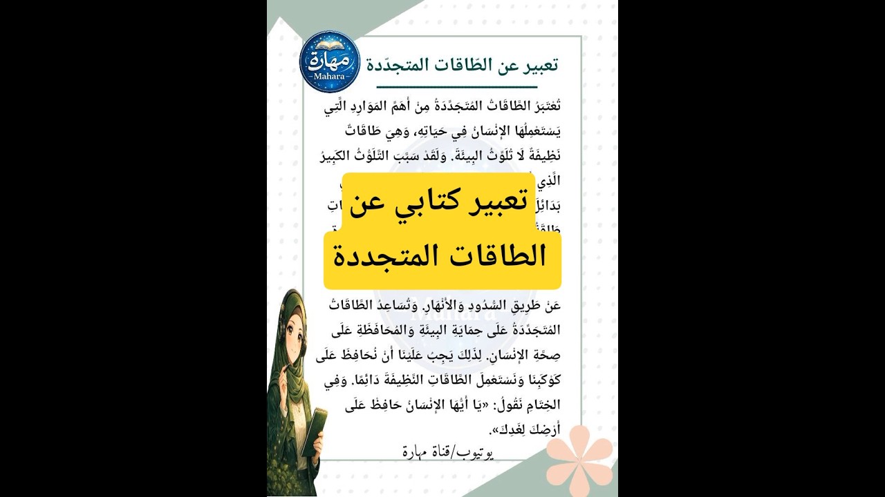 تعبير كتابي عن الطاقات المتجددة السنة الرابعة ابتدائي الفصل الثاني #مهارة_الكتابة
