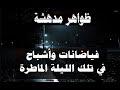 المسلسل الإذاعي ظواهر مدهشة فيضانات وأشباح في تلك الليلة الماطرة