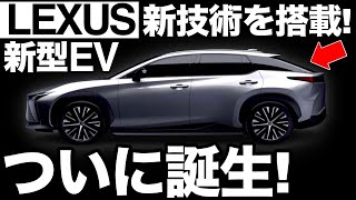 【衝撃】レクサスが開発した「新型EV」に世界が震えた！【RZ】