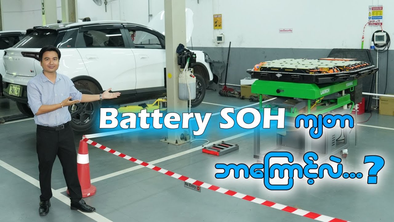 Battery SOH ကျတာဘာကြောင့်လဲ ...?