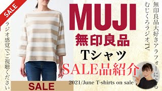 無印良品Tシャツ・カットソーSALE品紹介/2021年6月下旬/むじくろラジオTV