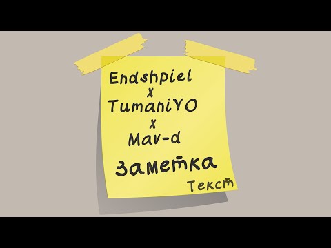 Эндшпиль feat. TumaniYO, Mav-d - Заметка (Lyrics)