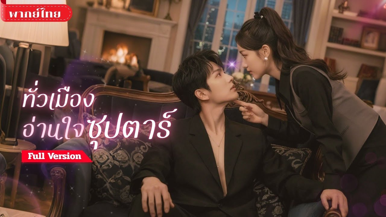 [พากย์ไทย💕] เธอทะลุมิติมาอยู่ในร่างนางเอกตกกระป๋อง แถมเสียงในใจของเธอยังถูกทุกคนได้ยิน!!