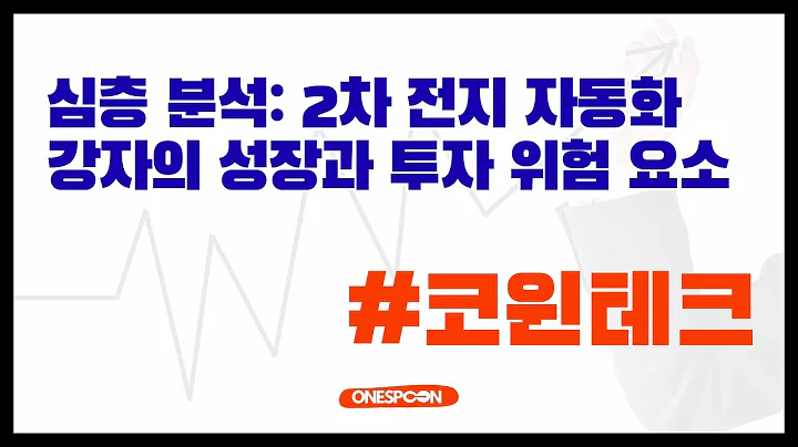 [코윈테크] 2차 전지 자동화 강자의 성장과 투자 위험 요소