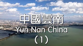 云南自由行第一部    YunNan  China 1