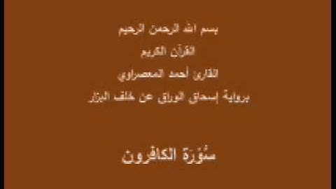 سورة الكافرون- برواية إسحاق الوراق عن خلف البزار-القارئ أحمد المعصراوي