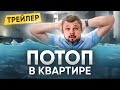 Потоп в квартире, причины и последствия // Ремонт после потопа