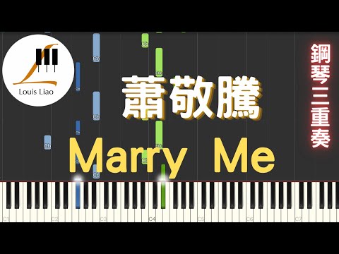 [鋼琴三重奏]蕭敬騰 Marry Me - 蕭敬騰
