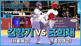 김향기(서울체고) VS 조희재(중앙여고) | 결승 여고부 밴텀급 | 제19회 제주평화기전국태권도대회