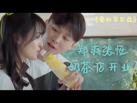 郑爽张恒过往甜蜜回忆 同框MV《爱的华尔兹》 x‌时‌空‌混‌剪‌x‌【奔‌跑‌的‌狗_RushingDog】‌ ‌