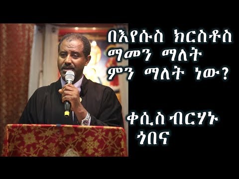 ቪዲዮ: ኢንተርቪቮስ እምነት ማለት ምን ማለት ነው?