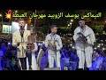 الفنان يوسف الزوبيد يلهب منصة مهرجان العيطة باسفي بمناسبة مهرجان العيطة 2025 الفنان يوسف الزوبيد يلهب منصة مهرجان العيطة باسفي بمناسبة مهرجان العيطة 2025
