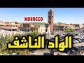 الواد الناشف وجدة أحياء المدينة Oujda 