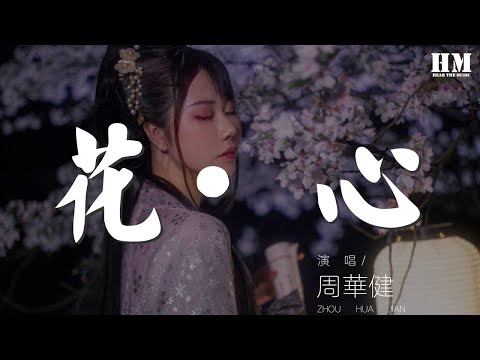 周華健 - 花·心『只要你願意只要你願意』【動態歌詞Lyrics】