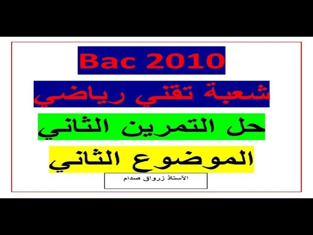 حل التمرين الثاني للموضوع الثاني باكالوريا 2010 مادة الرياضيات شعبة تقني رياضي