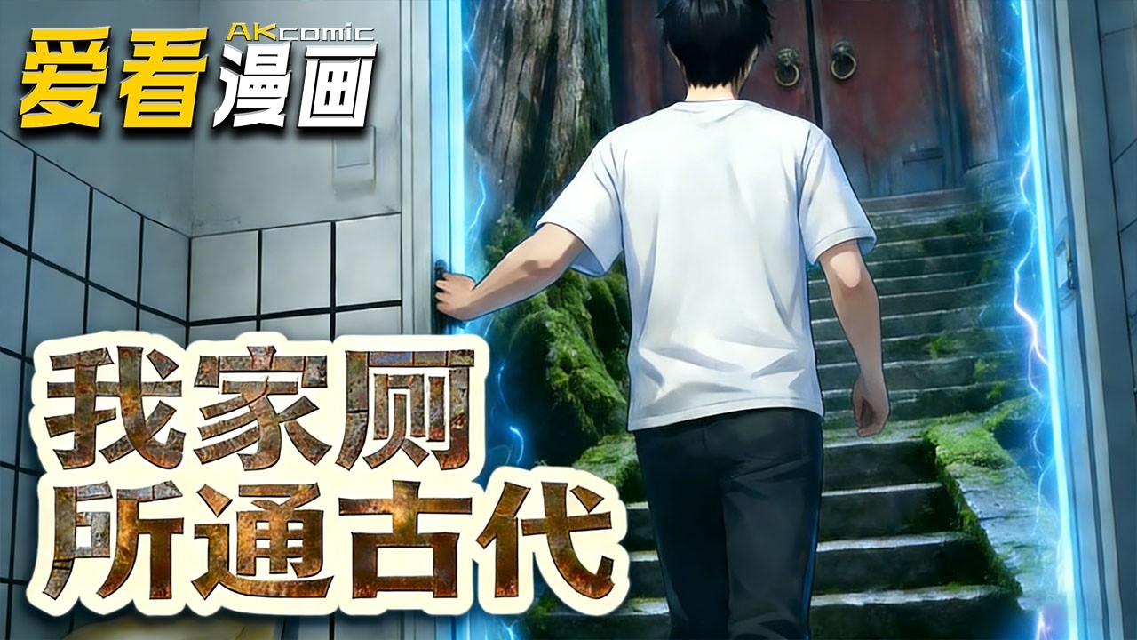 🔥【新番全集来袭】《我家厕所通古代》 社畜的跨时空暴富路！被老板压榨、女友抛弃后，江临穿越北宋倒货，秘密却差点被前女友撞破！#anime #玄幻 #爱看漫画 #爽文