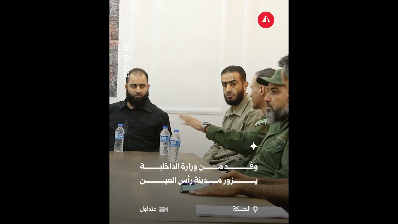 وفد من وزارة الداخلية يزور مدينة رأس العين