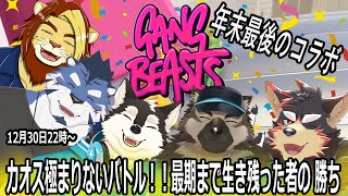 【コラボ配信】今年最後のコラボはカオスのゲームが一番！！