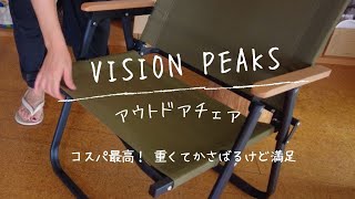 [アウトドアチェア]お値段なんと2,990円！広げてすぐ座れる！重さもかさばりも忘れる満足度高いVISION PEAKSチェア！