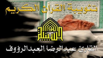 تثويبة القرآن الكريم - القارئ عبدالرضا العبدالرؤوف - ليلة (27)  من شهر رمضان  المبارك 1445