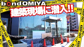 新店舗!! bond大宮の建築現場に潜入!!