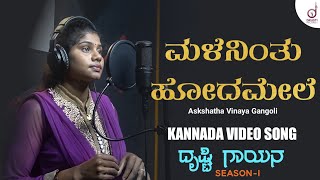 Male Ninthu Hoda Mele Kannada Song | Akshatha Vinay | Drushti Records