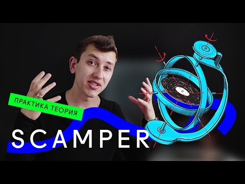 ⚡ Креативная техника SCAMPER / Как придумать оригинальную идею