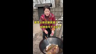 #农村柴火饭 #农村日常生活 #我的乡村生活搞笑视频 #农村欢乐多 #天儿冷吃点啥 老李网上购物,这道菜老李真没吃了!