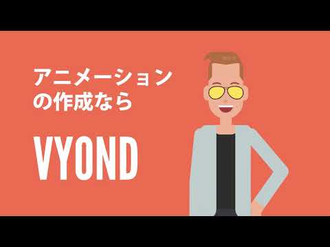 ビジネスアニメーション制作ツール Vyond Youtube