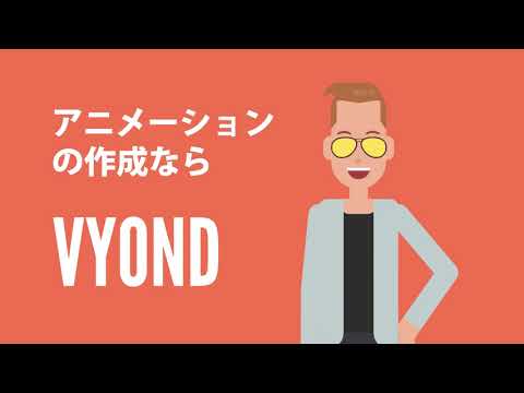 ビジネスアニメ制作ツール Vyond Vyond 日本公式パートナー プレゼン Eラーニング ウェブマーケティングにprアニメーションを使おう