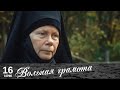 Вольная грамота | 16 серия | Русский сериал