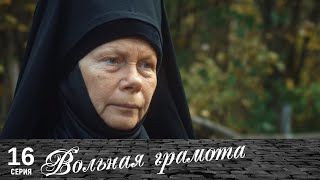 Вольная грамота | 16 серия | Русский сериал