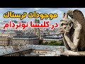 راز و رمز این نقوش ترسناک در کلیسا نوتردام چیست 