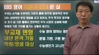 2024 ebs 수능특강 영어 TEST 1-22번 내신변형강의