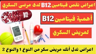 ماهي فوائد فيتامين ب12 لمرضى السكري/كيف اعرف اني مريض سكر/اعراض مرض السكر