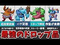 【歴代ドラクエ】絶対に入手すべき優秀なアイテムを落とす魔物を紹介！【ゆっくり解説】