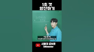 🧲 이렇게 하면 1초 컷 암산됩니다 (수학 천재들의 계산법)