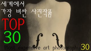 세상에서 가장 비싼 사진작품 TOP 30