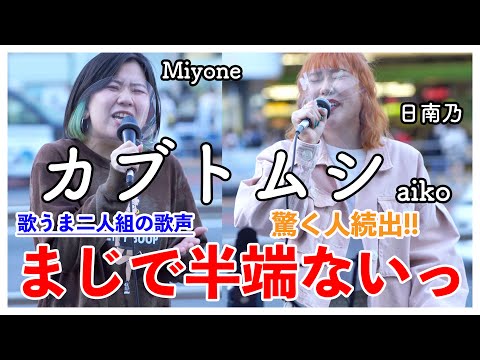 【歌うま】2人の歌声を聴いたら驚く人続出⁉︎カブトムシ/aiko（Miyone&日南乃 21.04.18 新宿路上ライブ）@vo.hinano.channel