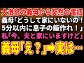 【スカッとする話】大激怒の義母から突然の電話「どうして家にいないの！5分以内に息子の飯作れ！」私「今、夫と家にいますけど」義母「え？」→実は…【朗読】【修羅場】