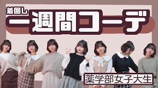 【1週間コーデ】着回し術大公開！現役大学生コーデ！【薬学部女子】