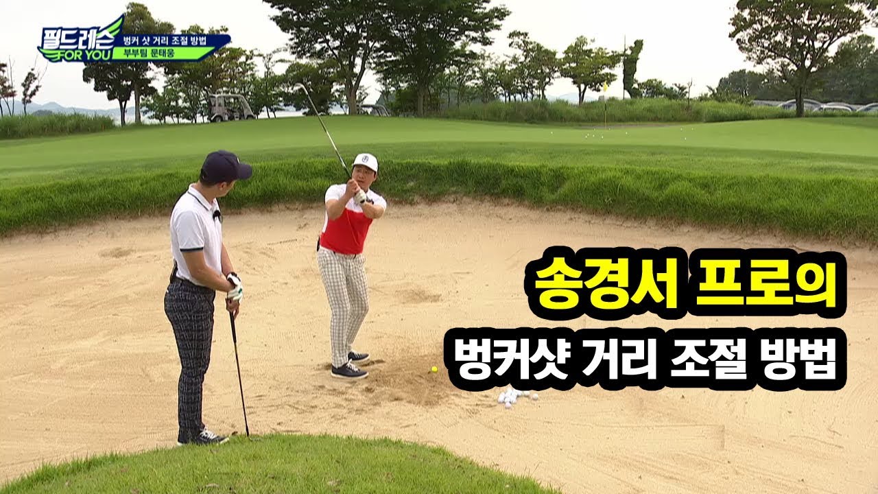[골프레슨] 송경서 프로의 벙커샷 거리 조절 방법