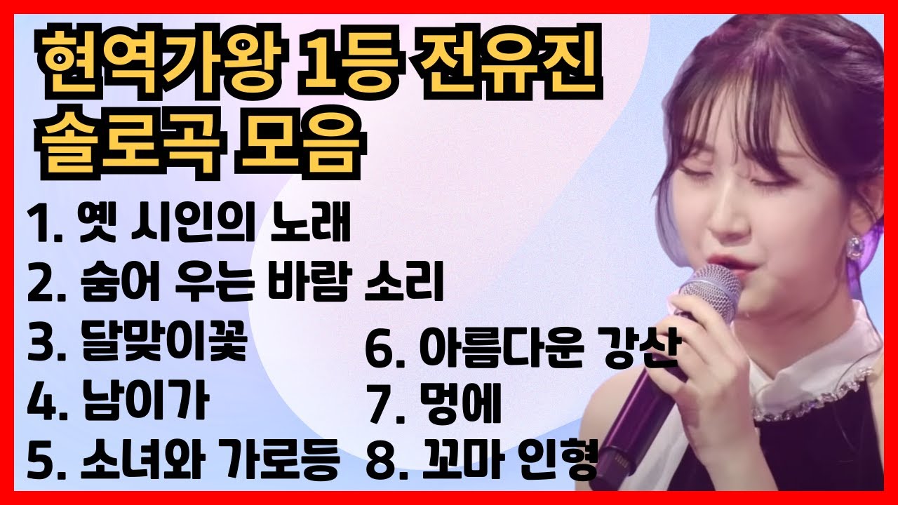 현역가왕 1등 전유진 솔로곡 노래모음 8곡