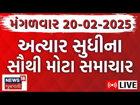 Gujarat News LIVE | ગુજરાતના તમામ મહત્વના સમાચાર | Today Gujarati News | Breaking News