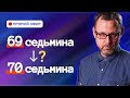 Высчитываем &quot;Последнюю седьмину&quot; Прямой эфир. Андрей Бедратый