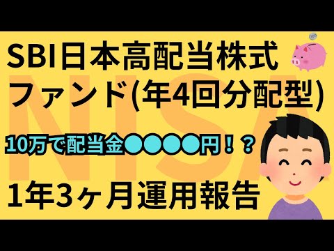 【運用報告】SBI日本高配当株式ファンドをNISAで1年3ヶ月運用した結果
