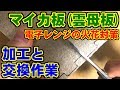 [電子レンジ] マイカ板(雲母板)の加工と交換作業 [火花]