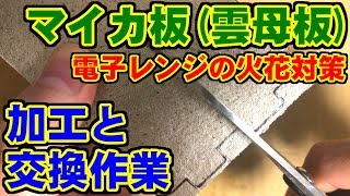 [電子レンジ] マイカ板(雲母板)の加工と交換作業 [火花]