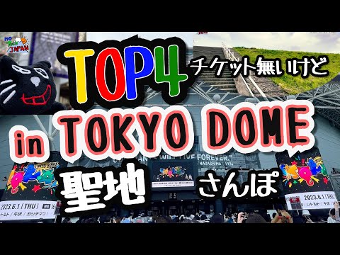 TOP4 in TOKYO DOME】I went even though I didn't have a ticket! I