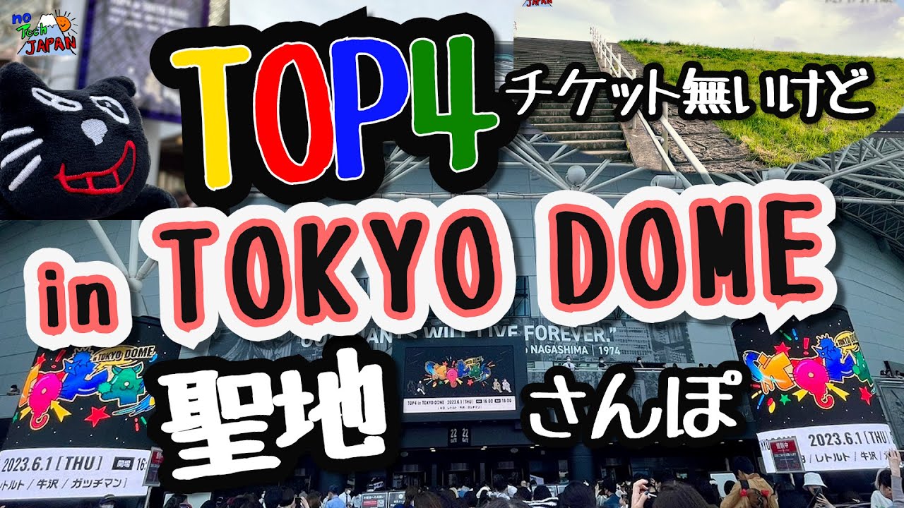 TOP4 in TOKYO DOME】チケット無いけど行ってきました！告知の聖地にも